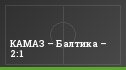 КАМАЗ – Балтика – 2:1