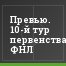 Превью. 10-й тур первенства ФНЛ