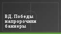 ВД. Победы напророчили баннеры