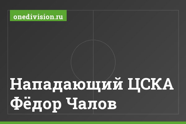 Нападающий ЦСКА Фёдор Чалов Нападающий ЦСКА Фёдор Чалов