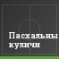 Пасхальные куличи