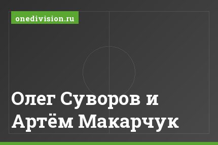 Олег Суворов и Артём Макарчук