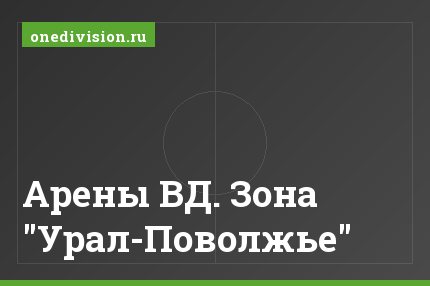 Арены ВД. Зона "Урал-Поволжье"