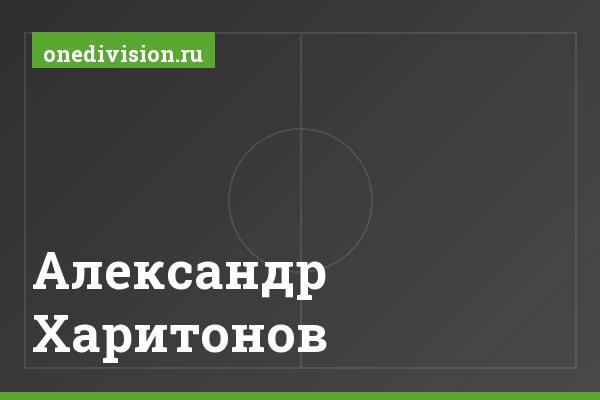 Александр Харитонов