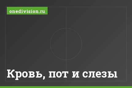Кровь, пот и слезы