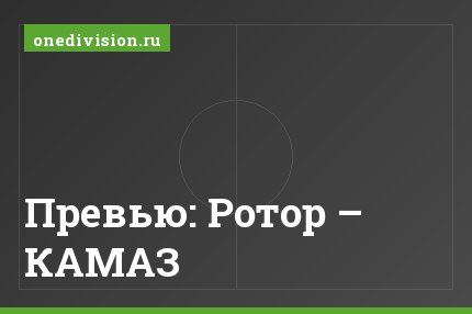 Превью: Ротор – КАМАЗ