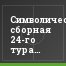 Символическая сборная 24-го тура Премьер-лиги Крыма
