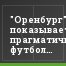 "Оренбург" показывает прагматичный футбол и побеждает