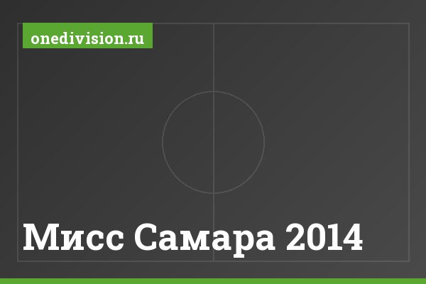 Мисс Самара 2014
