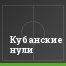 Кубанские нули