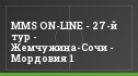 MMS ON-LINE - 27-й тур - Жемчужина-Сочи - Мордовия 1