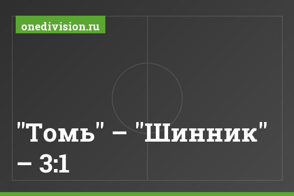 "Томь" – "Шинник" – 3:1