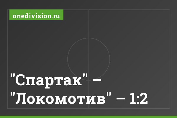 "Спартак" – "Локомотив" – 1:2
