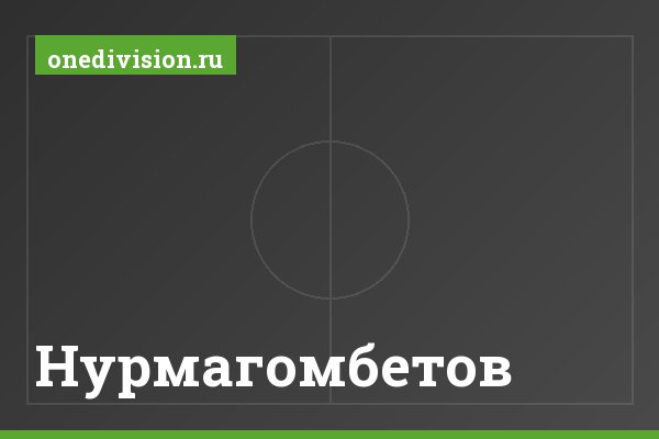 Нурмагомбетов