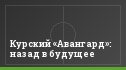 Курский «Авангард»: назад в будущее