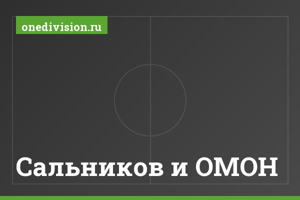 Сальников и ОМОН
