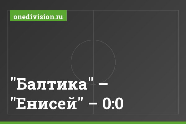"Балтика" – "Енисей" – 0:0