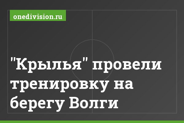 "Крылья" провели тренировку на берегу Волги