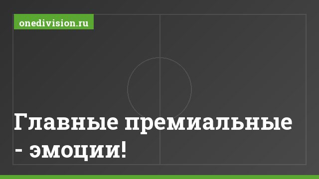 Главные премиальные - эмоции!