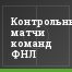 Контрольные матчи команд ФНЛ