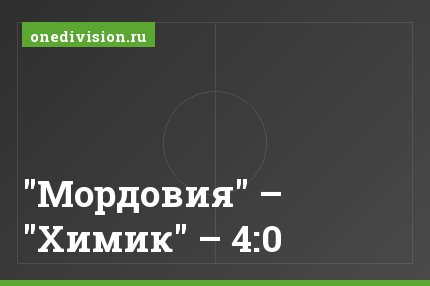 "Мордовия" – "Химик" – 4:0