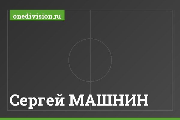 Сергей МАШНИН Сергей МАШНИН