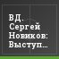 ВД. Сергей Новиков: Выступление в Первом дивизионе – неоценимый опыт для "Иртыша"