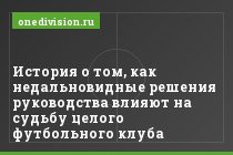 История о том, как недальновидные решения руководства влияют на судьбу целого футбольного клуба