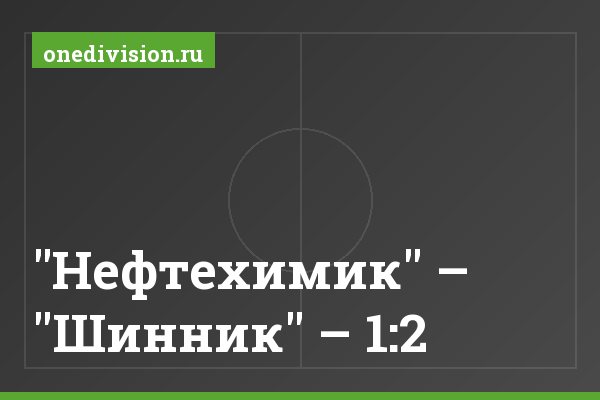 "Нефтехимик" – "Шинник" – 1:2