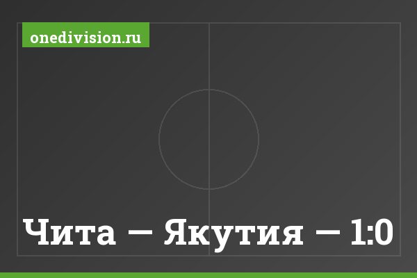 Чита — Якутия — 1:0