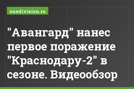 "Авангард" нанес первое поражение "Краснодару-2" в сезоне. Видеообзор