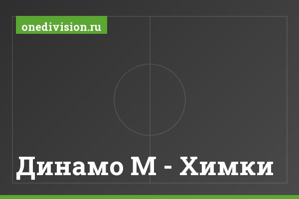 Динамо М - Химки Динамо М - Химки