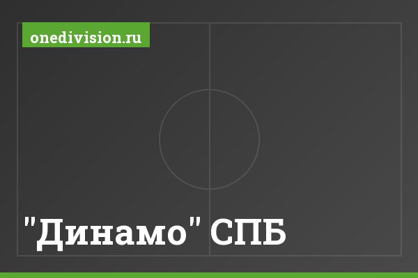 "Динамо" СПБ "Динамо" СПБ