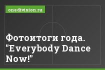 Фотоитоги года. "Everybody Dance Now!"