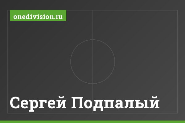 Сергей Подпалый
