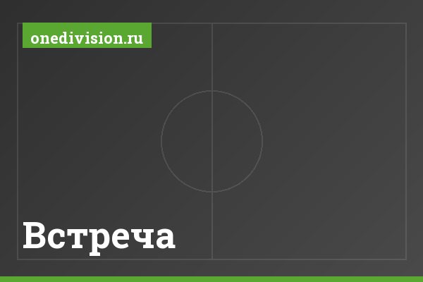 Встреча Встреча