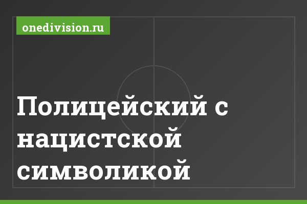 Полицейский с нацистской символикой