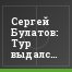 Сергей Булатов: Тур выдался бескомпромиссным