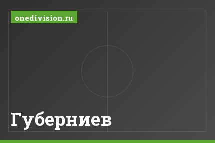 Губерниев Губерниев