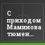 С приходом Маминова тюменцы вернулись к своей игре