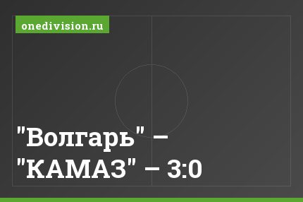 "Волгарь" – "КАМАЗ" – 3:0