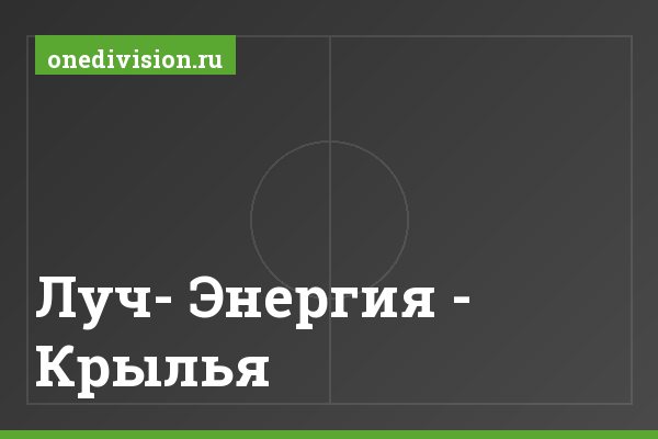 Луч- Энергия - Крылья