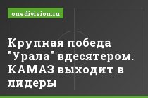 Крупная победа "Урала" вдесятером. КАМАЗ выходит в лидеры