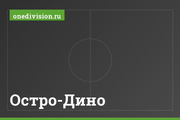 Остро-Дино