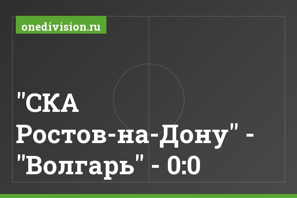 "СКА Ростов-на-Дону" - "Волгарь" - 0:0