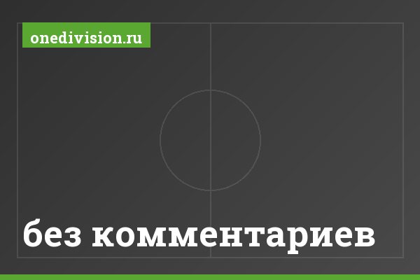 без комментариев