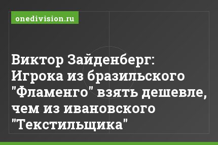 Виктор Зайденберг: Игрока из бразильского "Фламенго" взять дешевле, чем из ивановского "Текстильщика"