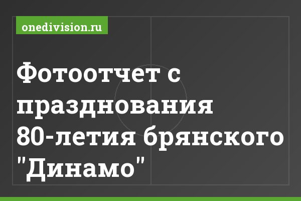 Фотоотчет с празднования 80-летия брянского "Динамо"