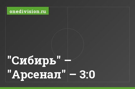 "Сибирь" – "Арсенал" – 3:0