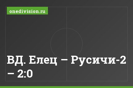 ВД. Елец – Русичи-2 – 2:0